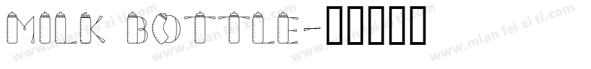 MILK BOTTLE字体转换